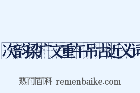 次韵梁广文重午吊古近义词是什么意思的图片